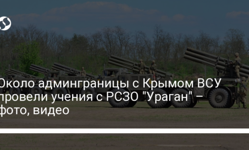 Около админграницы с Крымом ВСУ провели учения с РСЗО "Ураган" – фото, видео