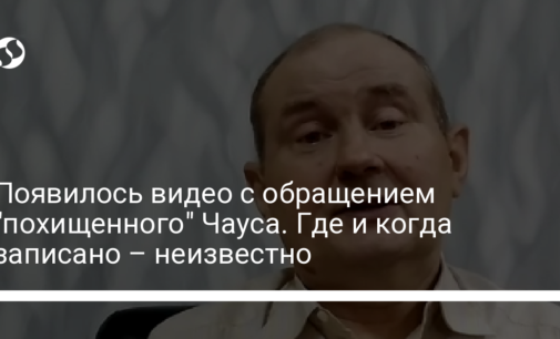 Появилось видео с обращением "похищенного" Чауса. Где и когда записано – неизвестно