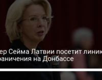 Спикер Сейма Латвии посетит линию разграничения на Донбассе