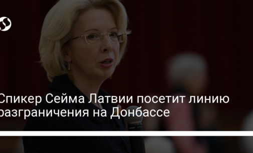 Спикер Сейма Латвии посетит линию разграничения на Донбассе