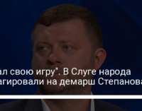 "Начал свою игру". В Слуге народа отреагировали на демарш Степанова