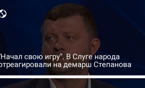 "Начал свою игру". В Слуге народа отреагировали на демарш Степанова