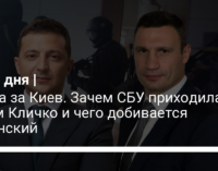 Война за Киев. Зачем СБУ приходила в дом Кличко и чего добивается Зеленский