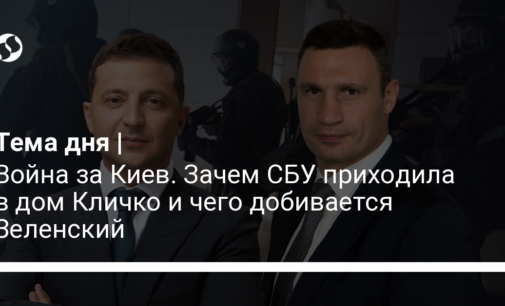 Война за Киев. Зачем СБУ приходила в дом Кличко и чего добивается Зеленский