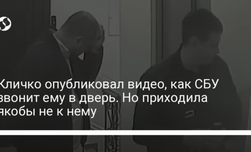 Кличко опубликовал видео, как СБУ звонит ему в дверь. Но приходила якобы не к нему
