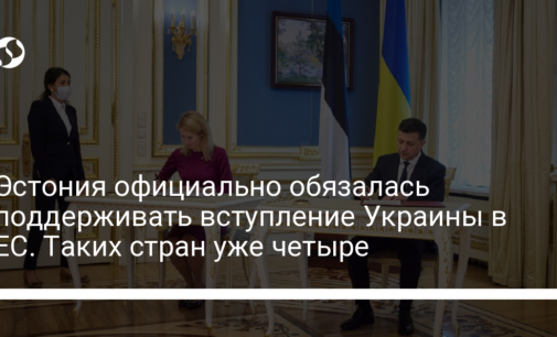 Эстония официально обязалась поддерживать вступление Украины в ЕС. Таких стран уже четыре