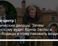 Космические дворцы. Зачем Зеленскому аудит Конча-Заспы и Пуща-Водицы и кому паковать вещи