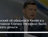 Зеленский об обысках в Киеве и у соратников Кличко: Не нужно было воровать деньги