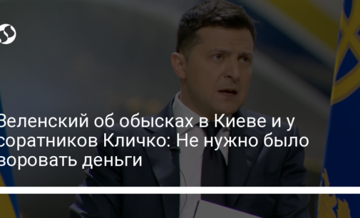 Зеленский об обысках в Киеве и у соратников Кличко: Не нужно было воровать деньги