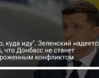 "Знаю, куда иду". Зеленский надеется на 1%, что Донбасс не станет замороженным конфликтом