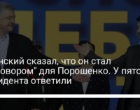 Зеленский сказал, что он стал "приговором" для Порошенко. У пятого президента ответили