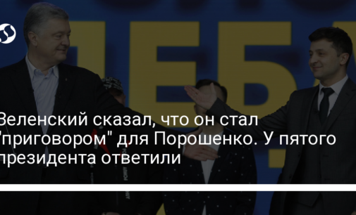 Зеленский сказал, что он стал "приговором" для Порошенко. У пятого президента ответили
