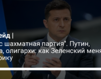 "У нас шахматная партия". Путин, война, олигархи: как Зеленский меняет риторику