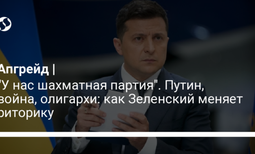 "У нас шахматная партия". Путин, война, олигархи: как Зеленский меняет риторику