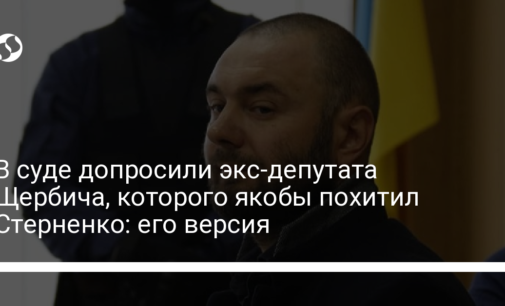 В суде допросили экс-депутата Щербича, которого якобы похитил Стерненко: его версия