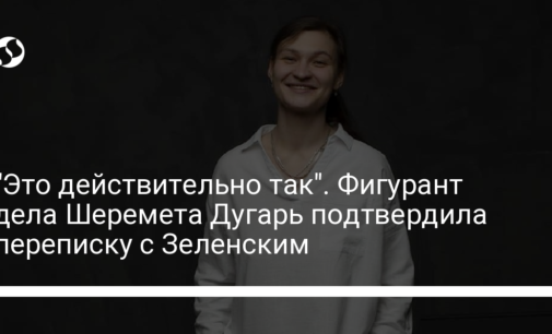 "Это действительно так". Фигурант дела Шеремета Дугарь подтвердила переписку с Зеленским