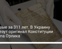 Впервые за 311 лет. В Украину привезут оригинал Конституции Пилипа Орлика