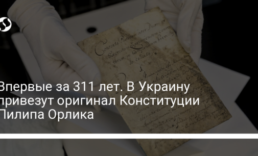 Впервые за 311 лет. В Украину привезут оригинал Конституции Пилипа Орлика