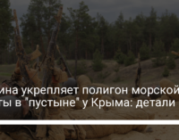 Украина укрепляет полигон морской пехоты в "пустыне" у Крыма: детали