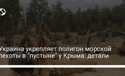 Украина укрепляет полигон морской пехоты в "пустыне" у Крыма: детали