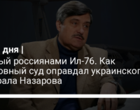 Сбитый россиянами Ил-76. Как Верховный суд оправдал украинского генерала Назарова