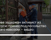 В Киеве задержан активист из Беларуси: принес под посольство мешки с навозом – видео