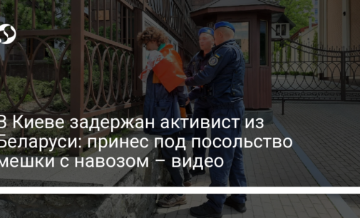 В Киеве задержан активист из Беларуси: принес под посольство мешки с навозом – видео