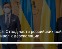 Кулеба: Отвод части российских войск не привел к деэскалации