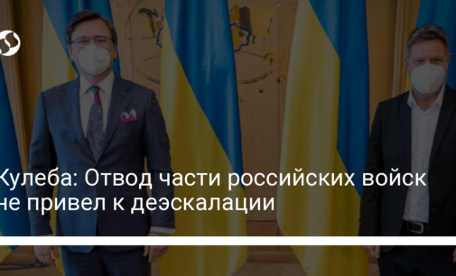 Кулеба: Отвод части российских войск не привел к деэскалации