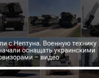 Начали с Нептуна. Военную технику ВСУ начали оснащать украинскими тепловизорами – видео