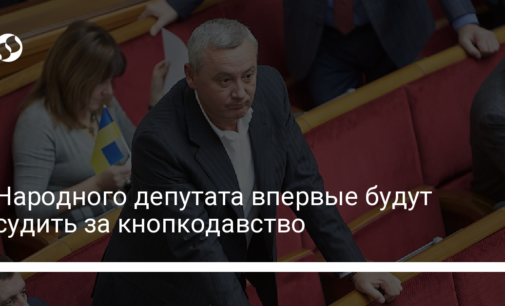 Народного депутата впервые будут судить за кнопкодавство