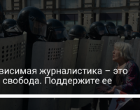 Независимая журналистика – это ваша свобода. Поддержите ее