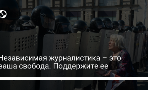 Независимая журналистика – это ваша свобода. Поддержите ее