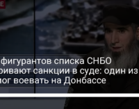 Трое фигурантов списка СНБО оспаривают санкции в суде: один из них мог воевать на Донбассе