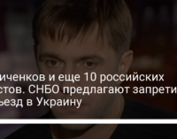 Вдовиченков и еще 10 российских артистов. СНБО предлагают запретить им въезд в Украину