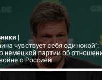 "Украина чувствует себя одинокой": лидер немецкой партии об отношении ЕС к войне с Россией