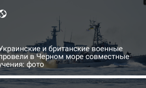 Украинские и британские военные провели в Черном море совместные учения: фото