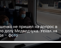 Порошенко не пришел на допрос в СБУ по делу Медведчука. Уехал на поезде – фото