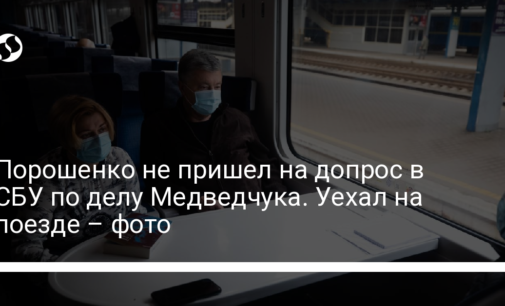 Порошенко не пришел на допрос в СБУ по делу Медведчука. Уехал на поезде – фото