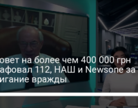 Нацсовет на более чем 400 000 грн оштрафовал 112, НАШ и Newsone за разжигание вражды