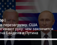 Игра в перезагрузку. США протягивают руку: чем закончится встреча Байдена и Путина