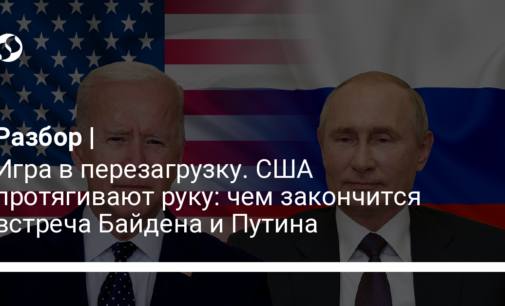 Игра в перезагрузку. США протягивают руку: чем закончится встреча Байдена и Путина