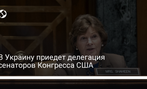 В Украину приедет делегация сенаторов Конгресса США