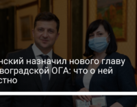 Зеленский назначил нового главу Кировоградской ОГА: что о ней известно