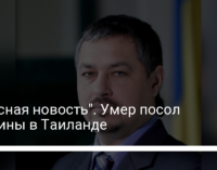 "Ужасная новость". Умер посол Украины в Таиланде