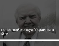 Умер почетный консул Украины в Детройте