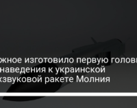 КБ Южное изготовило первую головку самонаведения к украинской сверхзвуковой ракете Молния