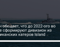 Таран обещает, что до 2022-ого во флоте сформируют дивизион из американских катеров Island