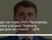 Конкурс на главу САП. Прокурора, которому угрожал Портнов, вычеркнули из списка – ЦПК