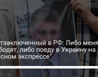 Политзаключенный в РФ: Либо меня освободят, либо поеду в Украину на "небесном экспрессе"